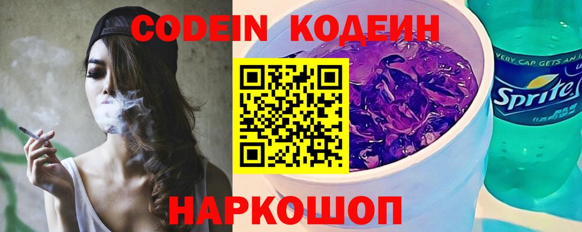 Кодеиновый сироп Lean Purple Drank  Вход с VPN  Codein напиток Lean (лин)  Михайловка 